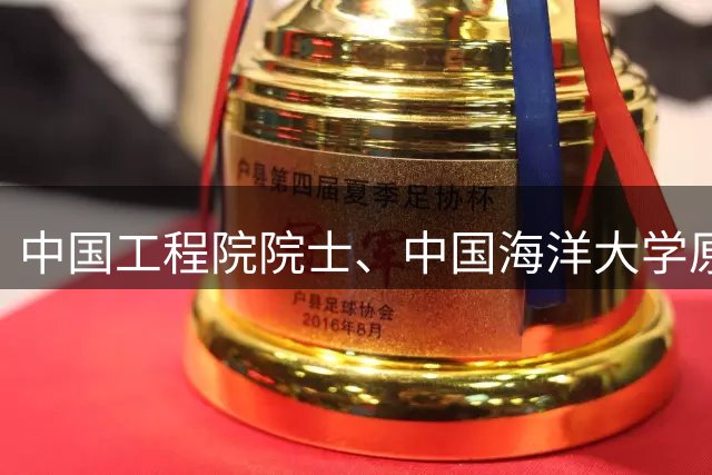 中国工程院院士、中国海洋大学原校长管华诗同志在青岛逝世，享年87岁
