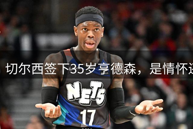 切尔西签下35岁亨德森，是情怀还是无奈？