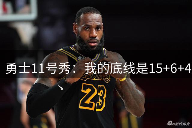 勇士11号秀：我的底线是15+6+4，库里再夺一冠就是历史第一