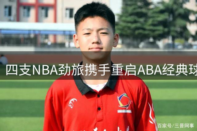 四支NBA劲旅携手重启ABA经典球衣，重现70年代篮球荣光