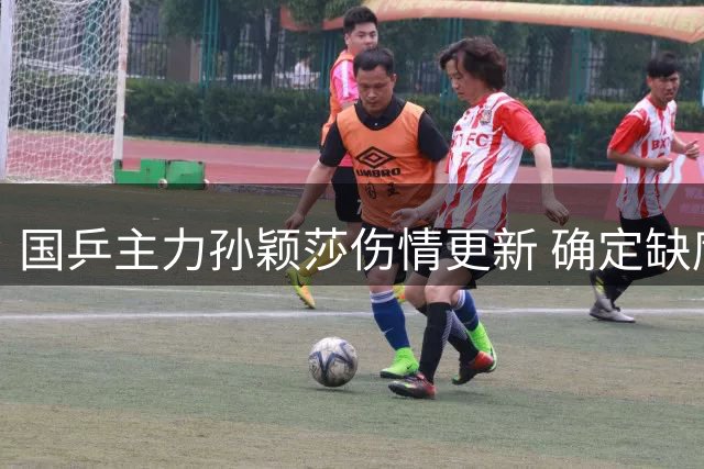 国乒主力孙颖莎伤情更新 确定缺席瑞典大满贯赛事