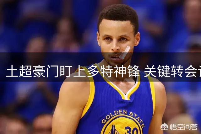 土超豪门盯上多特神锋 关键转会谈判进入最后阶段