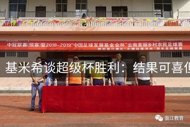 基米希谈超级杯胜利：结果可喜但表现欠佳 全队力挺穆西亚拉