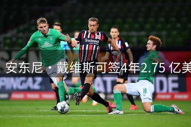 安东尼·戴维斯可签4年2.75 亿美元续约合同，最终可能是降薪短约