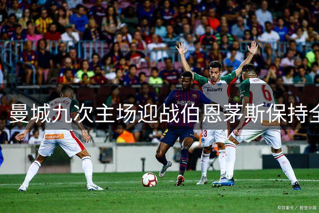 曼城九次主场迎战伯恩茅斯保持全胜战绩