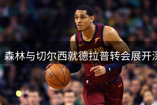 森林与切尔西就德拉普转会展开深入磋商