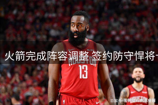 火箭完成阵容调整 签约防守悍将卡斯特罗