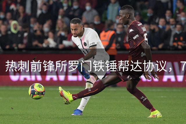 热刺前锋所罗门铁锤帮达协议，700万镑签约三年