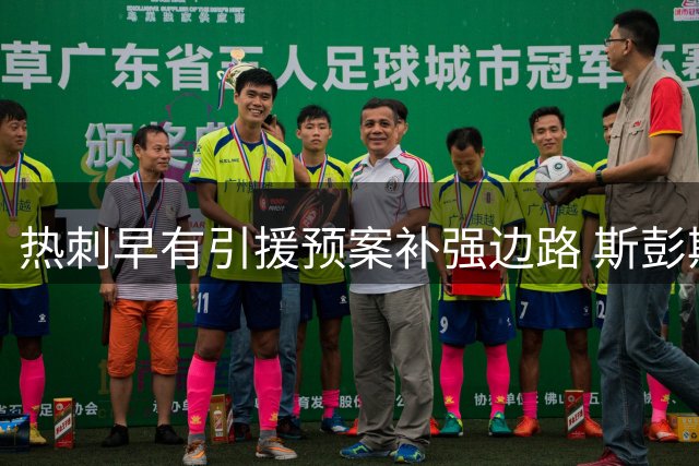 热刺早有引援预案补强边路 斯彭斯离队进入倒计时