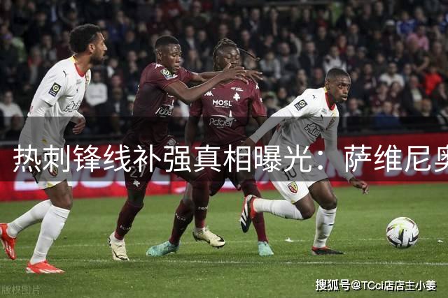 热刺锋线补强真相曝光：萨维尼奥成首选，拉菲尼亚仅是备选方案