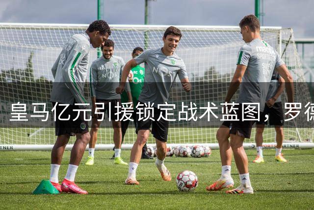 皇马亿元引援锁定战术蓝图，罗德里转会传闻终成泡影