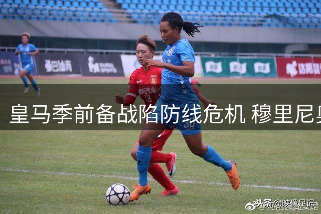 皇马季前备战陷防线危机 穆里尼奥急调青训小将救场