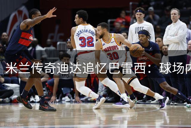 米兰传奇迪达追忆巴雷西：球场内外皆楷模，精神永驻圣西罗