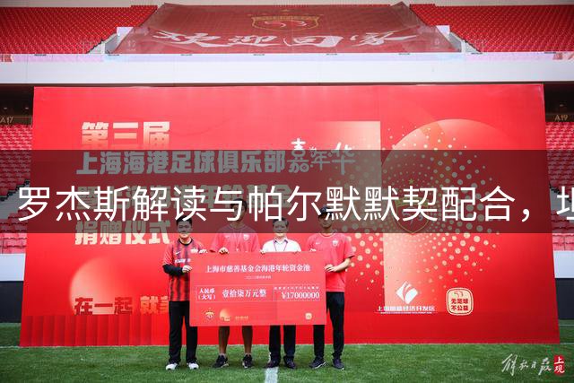 罗杰斯解读与帕尔默默契配合，坦言压力激发斗志