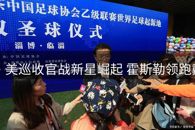 美巡收官战新星崛起 霍斯勒领跑戴伊无缘季后赛