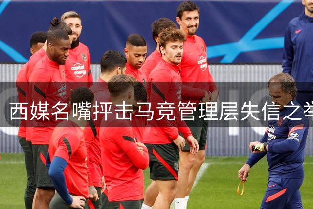 西媒名嘴抨击马竞管理层失信之举