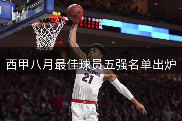 西甲八月最佳球员五强名单出炉