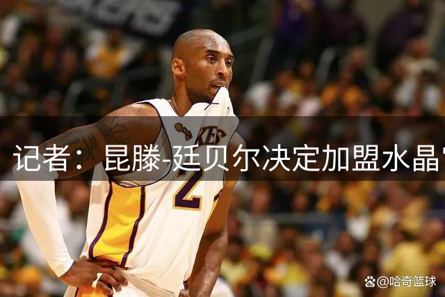 记者：昆滕-廷贝尔决定加盟水晶宫，等待两家俱乐部达成协议