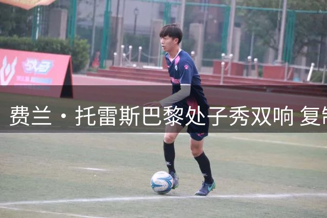 费兰·托雷斯巴黎处子秀双响 复制伊布12年前壮举
