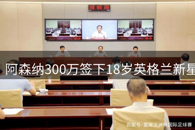 阿森纳300万签下18岁英格兰新星，潜力无限