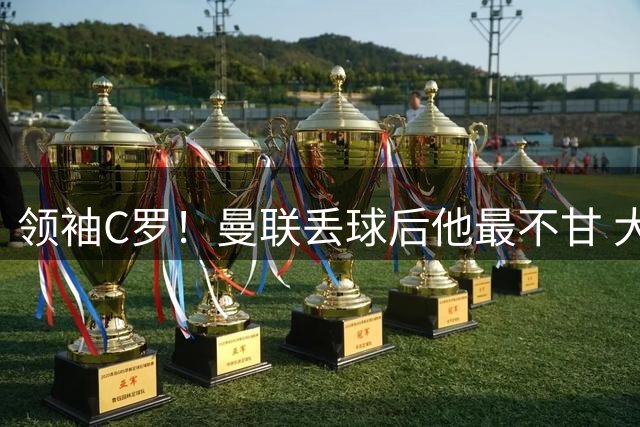 领袖C罗！曼联丢球后他最不甘 大声鼓励队友|gif