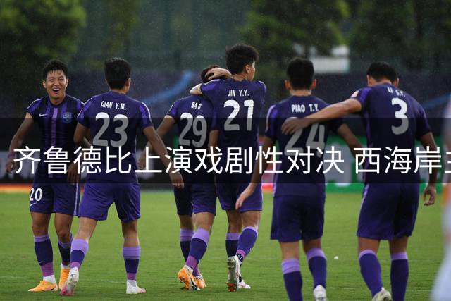 齐鲁德比上演戏剧性对决 西海岸主场完胜十人海牛终结四连败