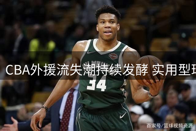CBA外援流失潮持续发酵 实用型球员为何集体转投欧洲联赛？