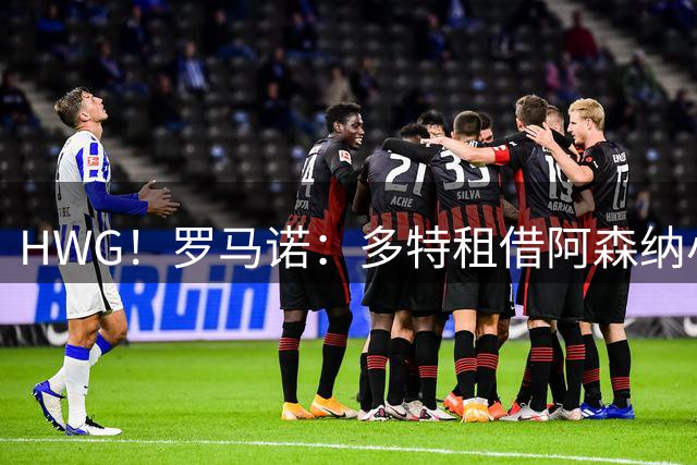 HWG！罗马诺：多特租借阿森纳小将恩瓦内里 承担全部薪水